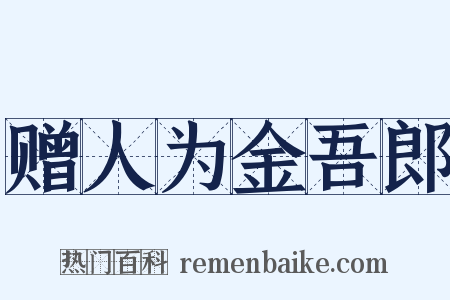 赠人为金吾郎是什么意思的图片
